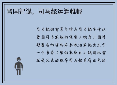 晋国智谋，司马懿运筹帷幄