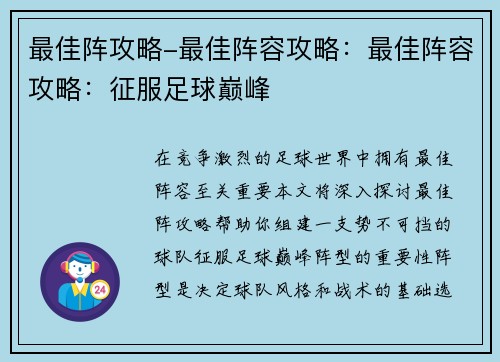最佳阵攻略-最佳阵容攻略：最佳阵容攻略：征服足球巅峰