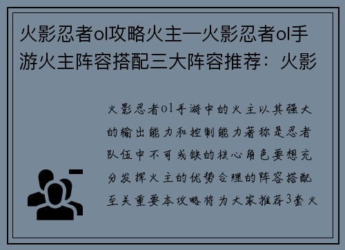 火影忍者ol攻略火主—火影忍者ol手游火主阵容搭配三大阵容推荐：火影忍者ol火主攻略秘籍：纵横忍界，所向披靡