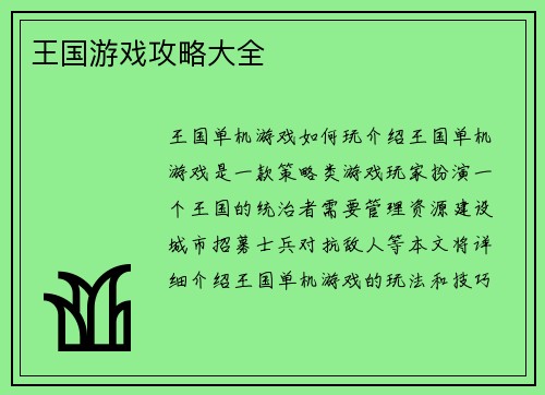 王国游戏攻略大全