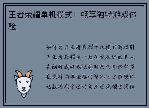 王者荣耀单机模式：畅享独特游戏体验