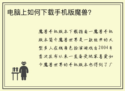 电脑上如何下载手机版魔兽？