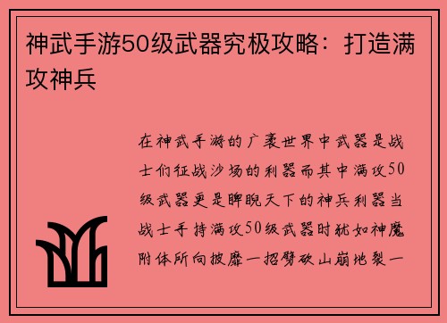 神武手游50级武器究极攻略：打造满攻神兵