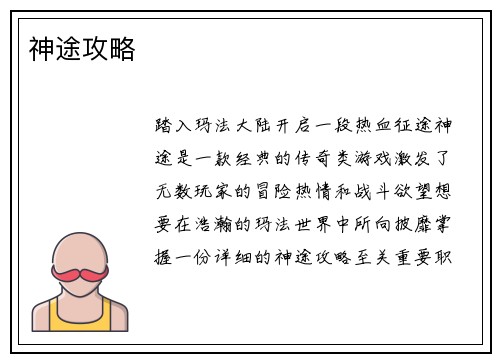 神途攻略