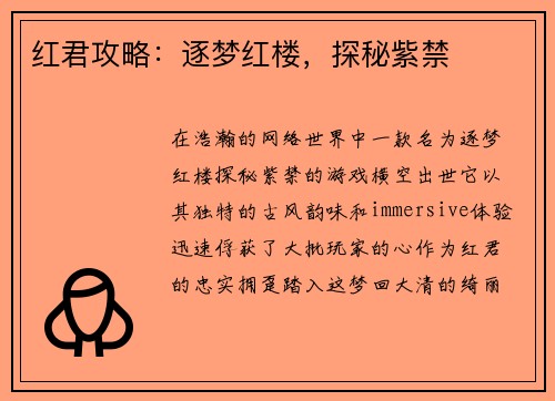 红君攻略：逐梦红楼，探秘紫禁