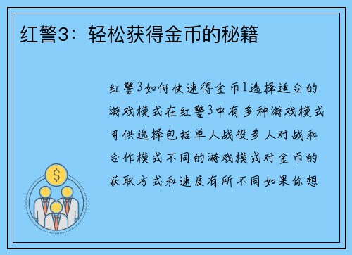 红警3：轻松获得金币的秘籍