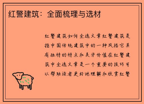 红警建筑：全面梳理与选材