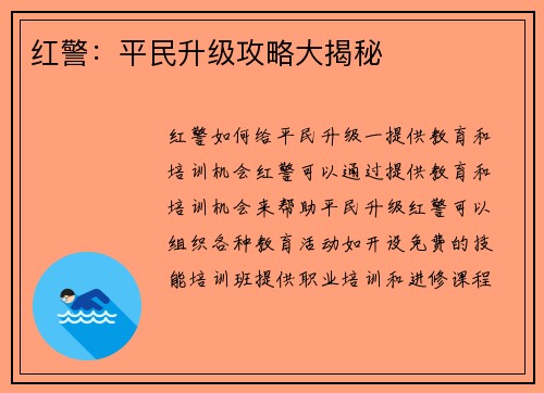 红警：平民升级攻略大揭秘