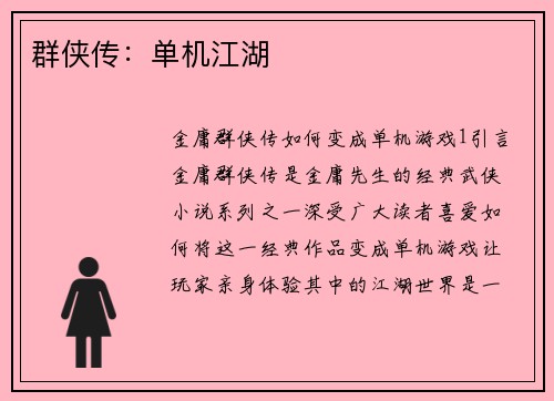 群侠传：单机江湖