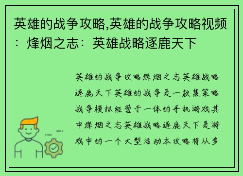 英雄的战争攻略,英雄的战争攻略视频：烽烟之志：英雄战略逐鹿天下