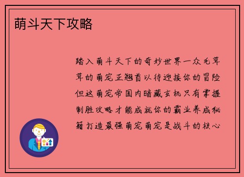 萌斗天下攻略