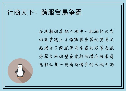 行商天下：跨服贸易争霸
