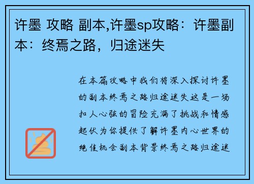 许墨 攻略 副本,许墨sp攻略：许墨副本：终焉之路，归途迷失