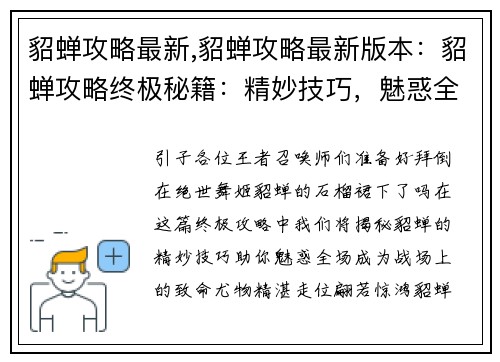 貂蝉攻略最新,貂蝉攻略最新版本：貂蝉攻略终极秘籍：精妙技巧，魅惑全场