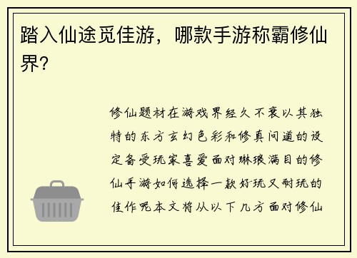 踏入仙途觅佳游，哪款手游称霸修仙界？