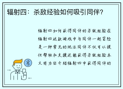 辐射四：杀敌经验如何吸引同伴？