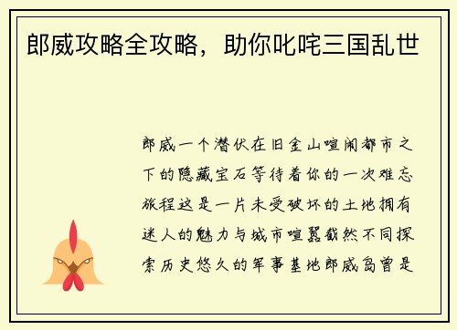 郎威攻略全攻略，助你叱咤三国乱世