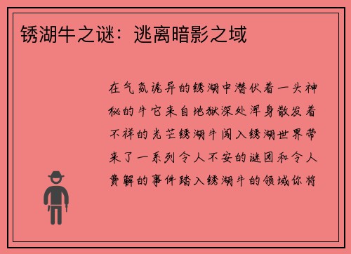 锈湖牛之谜：逃离暗影之域