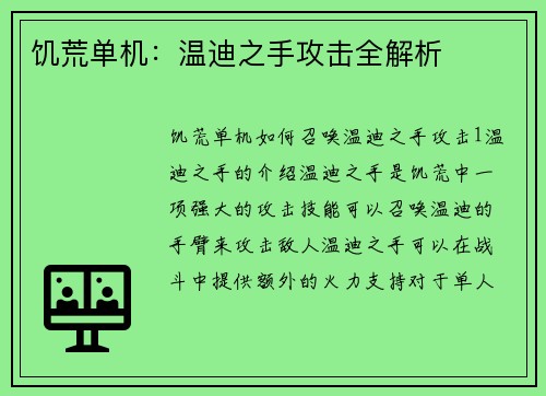 饥荒单机：温迪之手攻击全解析