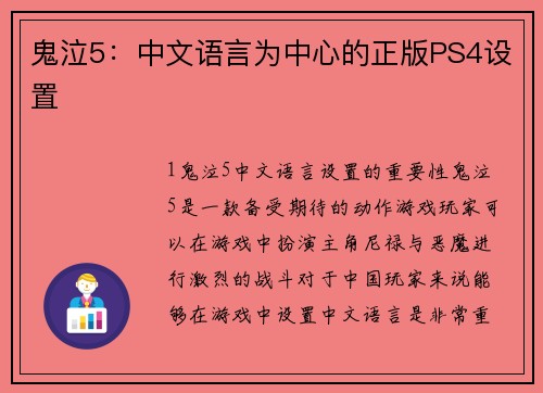 鬼泣5：中文语言为中心的正版PS4设置
