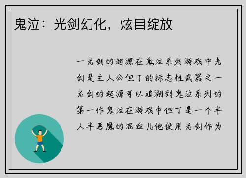 鬼泣：光剑幻化，炫目绽放