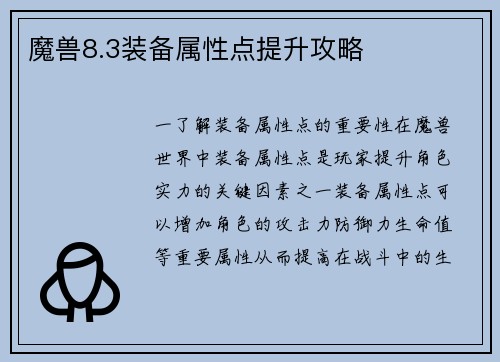 魔兽8.3装备属性点提升攻略
