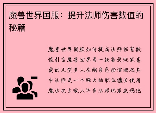 魔兽世界国服：提升法师伤害数值的秘籍