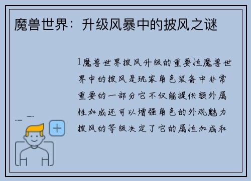 魔兽世界：升级风暴中的披风之谜