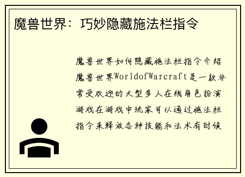 魔兽世界：巧妙隐藏施法栏指令