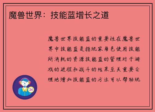 魔兽世界：技能蓝增长之道