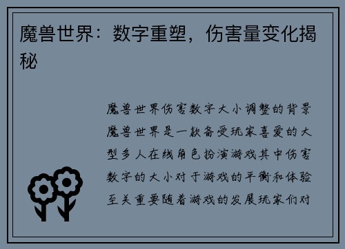 魔兽世界：数字重塑，伤害量变化揭秘