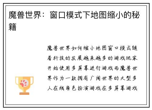 魔兽世界：窗口模式下地图缩小的秘籍