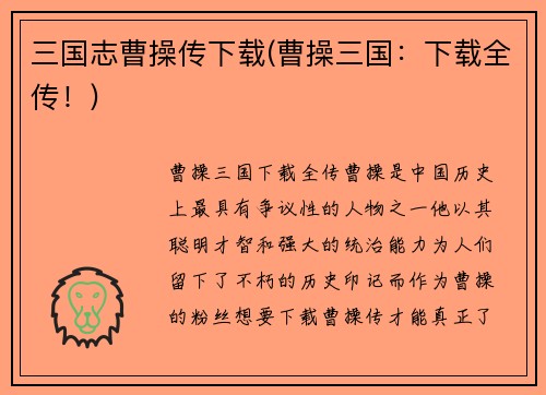 三国志曹操传下载(曹操三国：下载全传！)