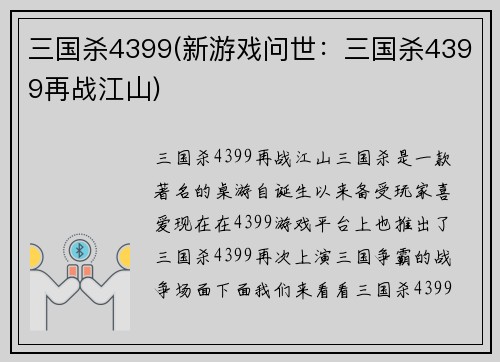 三国杀4399(新游戏问世：三国杀4399再战江山)