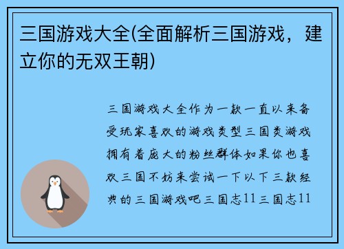 三国游戏大全(全面解析三国游戏，建立你的无双王朝)
