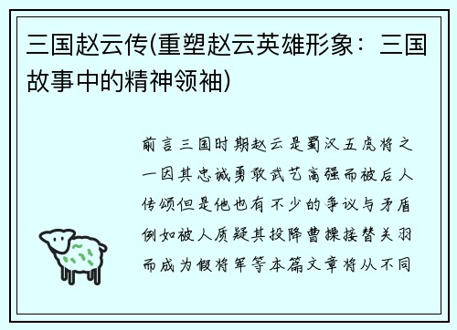 三国赵云传(重塑赵云英雄形象：三国故事中的精神领袖)
