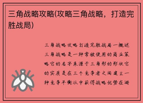 三角战略攻略(攻略三角战略，打造完胜战局)