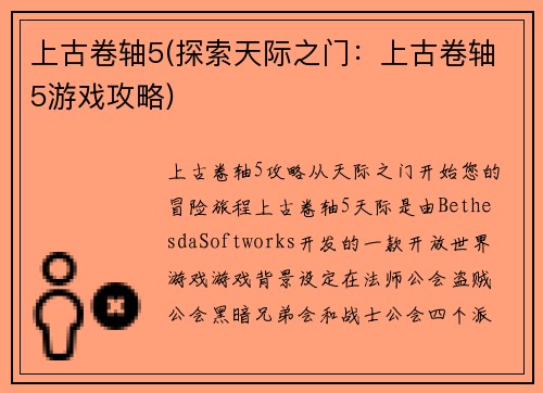 上古卷轴5(探索天际之门：上古卷轴5游戏攻略)