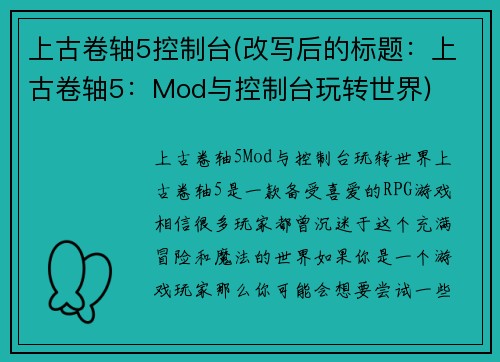 上古卷轴5控制台(改写后的标题：上古卷轴5：Mod与控制台玩转世界)