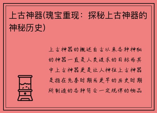 上古神器(瑰宝重现：探秘上古神器的神秘历史)
