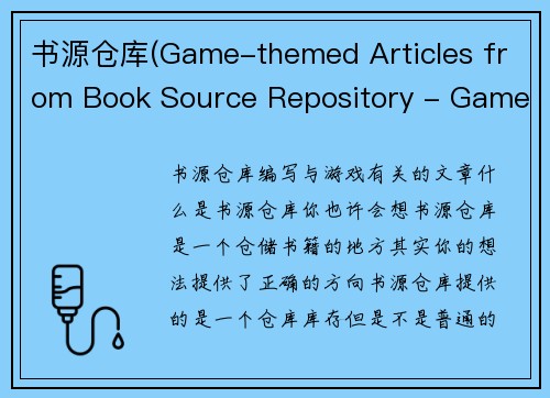 书源仓库(Game-themed Articles from Book Source Repository - Game-related Articles from Book Warehouse)