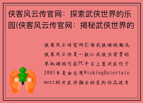 侠客风云传官网：探索武侠世界的乐园(侠客风云传官网：揭秘武侠世界的乐园)
