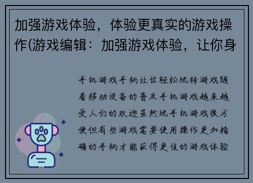 加强游戏体验，体验更真实的游戏操作(游戏编辑：加强游戏体验，让你身临其境的游戏操作)