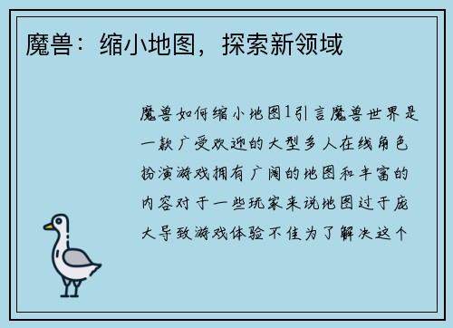 魔兽：缩小地图，探索新领域